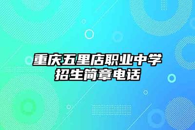 重慶五里店職業(yè)中學(xué)計(jì)算機(jī)網(wǎng)絡(luò)工程設(shè)計(jì)與施工專業(yè)招生簡章及聯(lián)系方式
